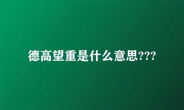 德高望重是什么意思???