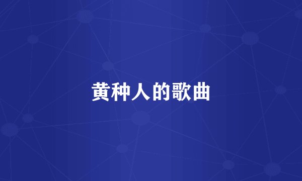 黄种人的歌曲