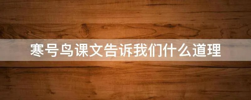 寒号鸟课文告诉我们什么道理
