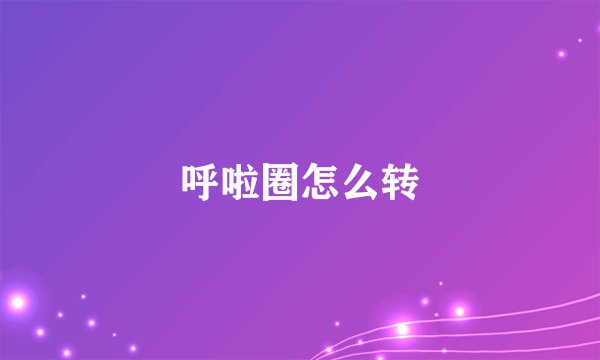 呼啦圈怎么转