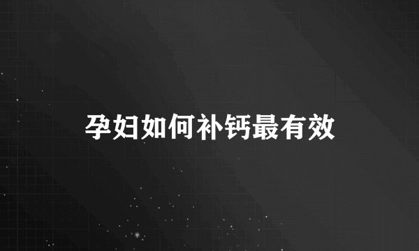 孕妇如何补钙最有效
