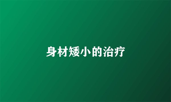 身材矮小的治疗