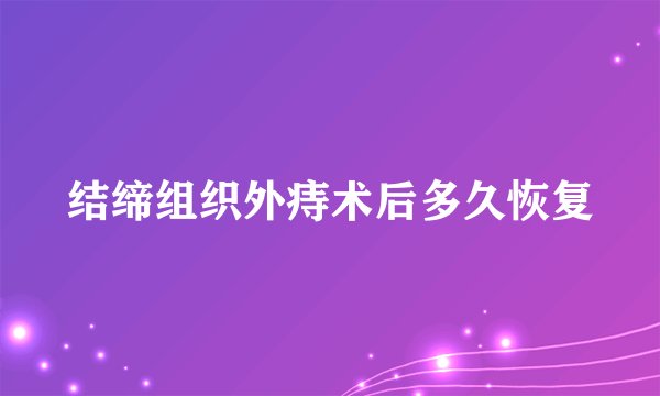 结缔组织外痔术后多久恢复