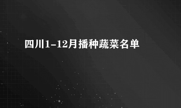 四川1-12月播种蔬菜名单