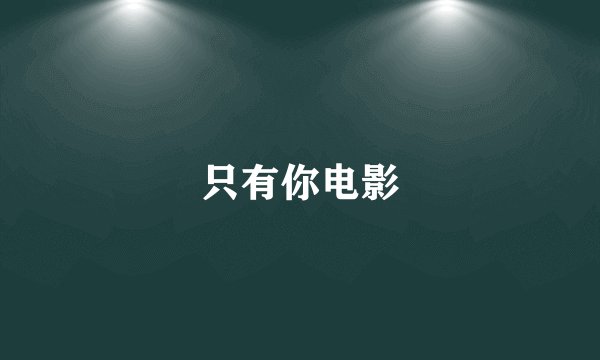 只有你电影