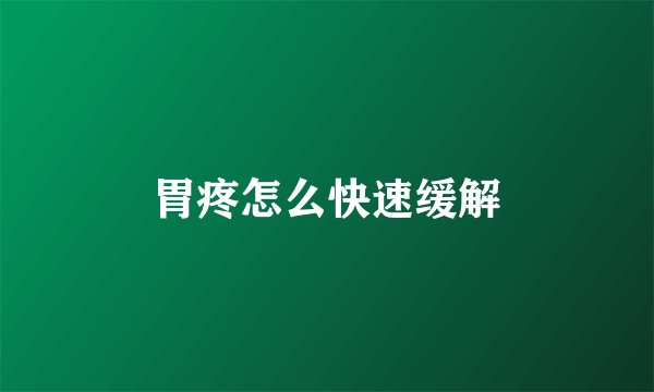 胃疼怎么快速缓解