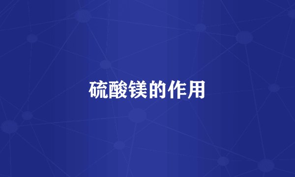 硫酸镁的作用