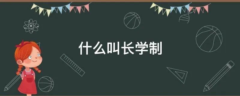 什么叫长学制