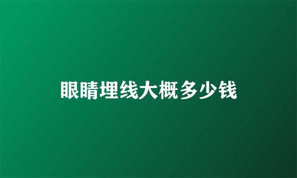 眼睛埋线大概多少钱