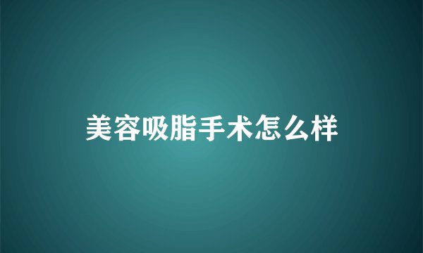 美容吸脂手术怎么样