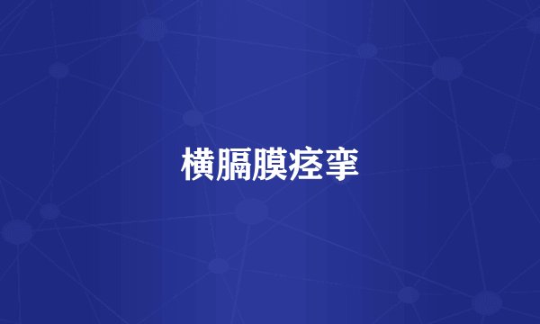 横膈膜痉挛