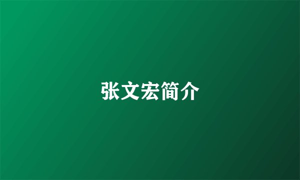 张文宏简介