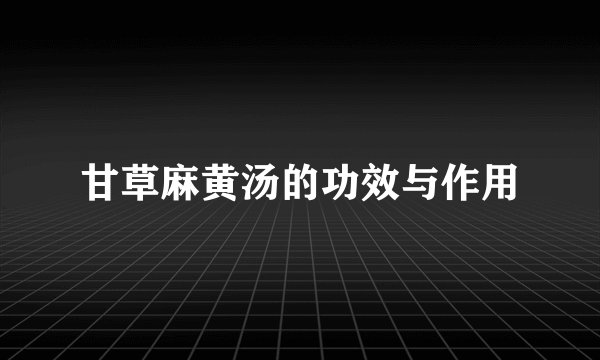 甘草麻黄汤的功效与作用