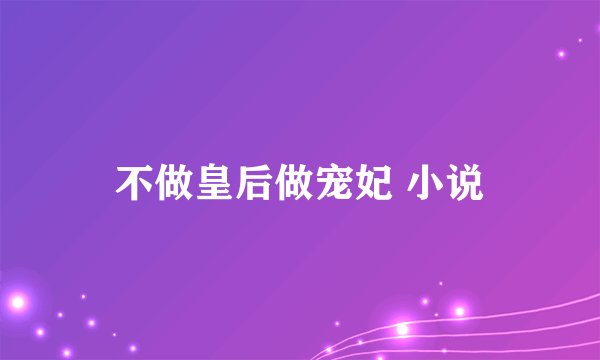 不做皇后做宠妃 小说