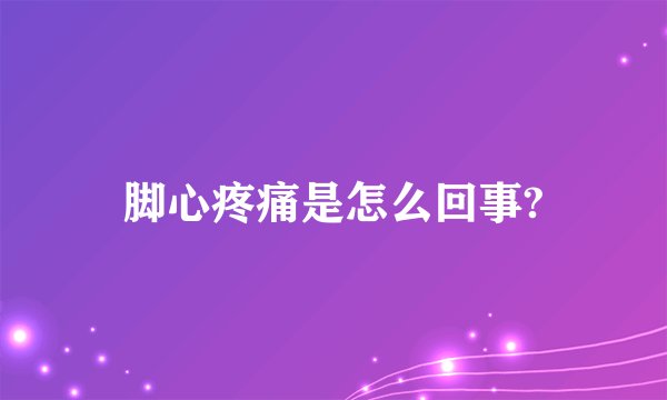 脚心疼痛是怎么回事?