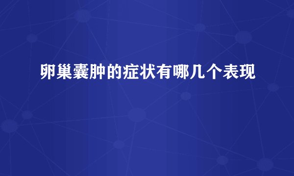 卵巢囊肿的症状有哪几个表现