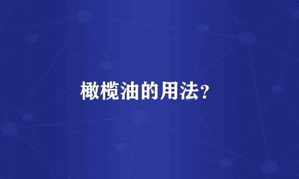 橄榄油的用法？