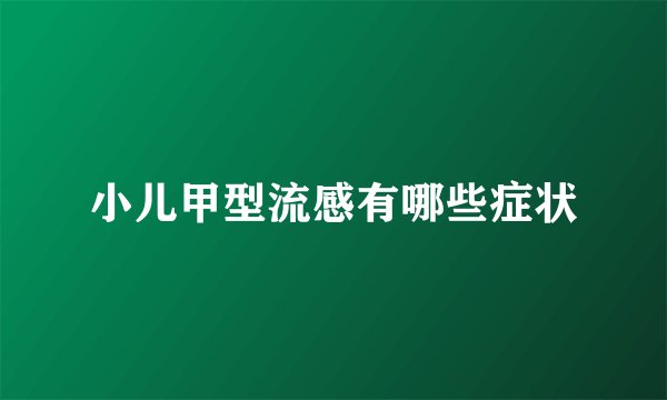 小儿甲型流感有哪些症状