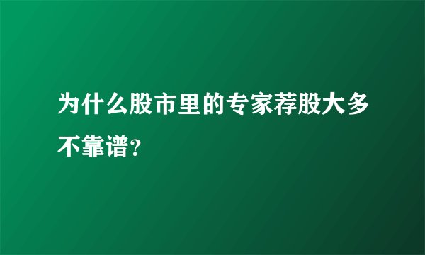为什么股市里的专家荐股大多不靠谱？