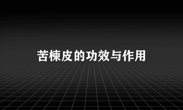 苦楝皮的功效与作用