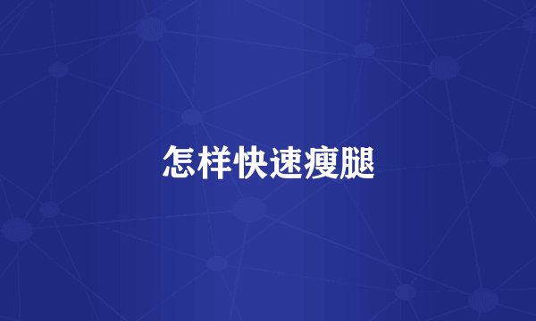怎样快速瘦腿