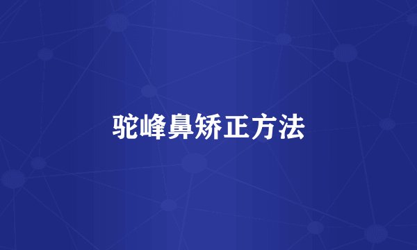 驼峰鼻矫正方法