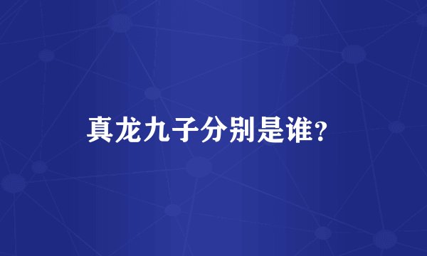 真龙九子分别是谁？