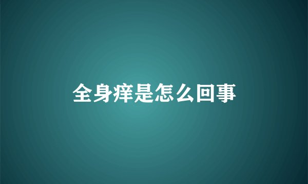 全身痒是怎么回事