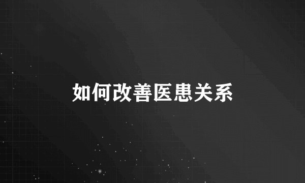 如何改善医患关系