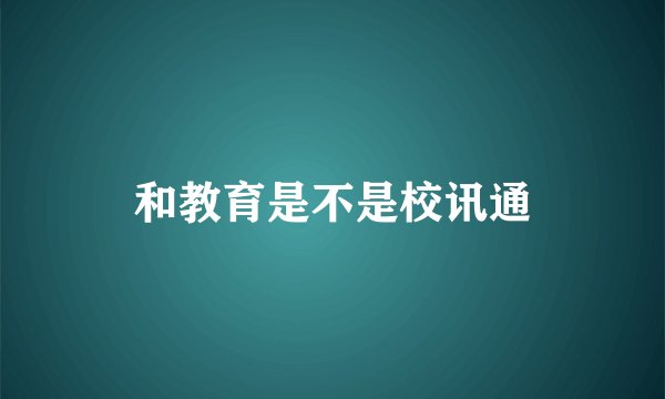 和教育是不是校讯通