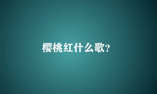 樱桃红什么歌？