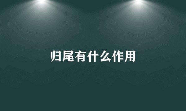 归尾有什么作用