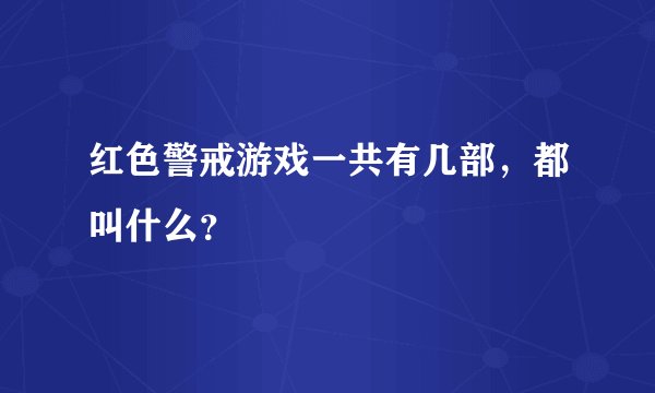 红色警戒游戏一共有几部，都叫什么？