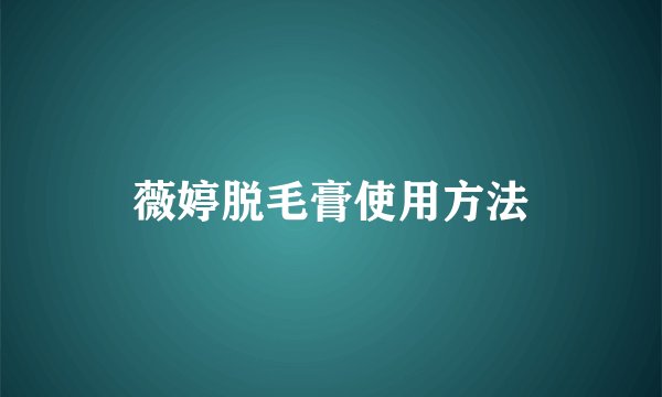 薇婷脱毛膏使用方法