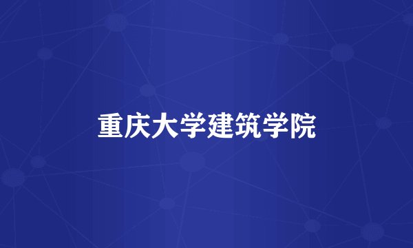 重庆大学建筑学院