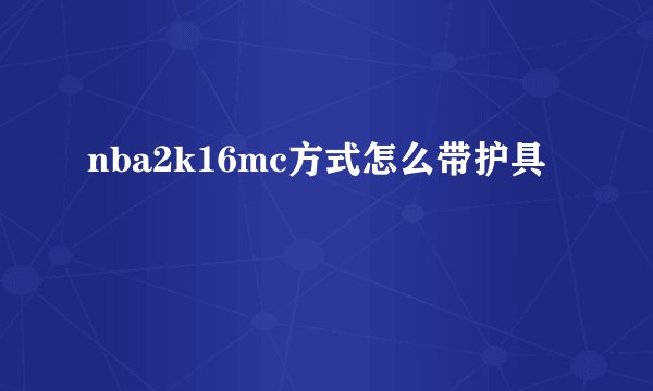 nba2k16mc方式怎么带护具