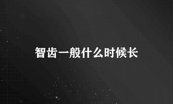 智齿一般什么时候长