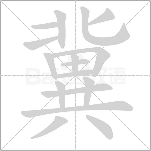 北田共是什么字