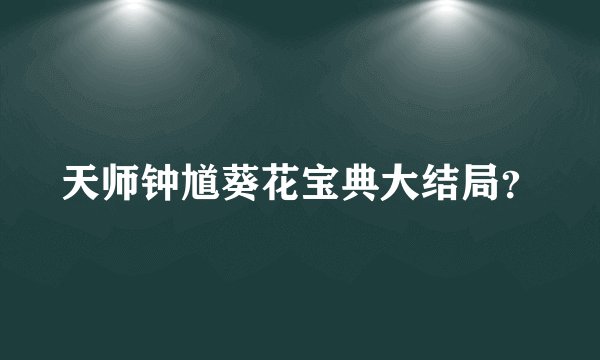 天师钟馗葵花宝典大结局?