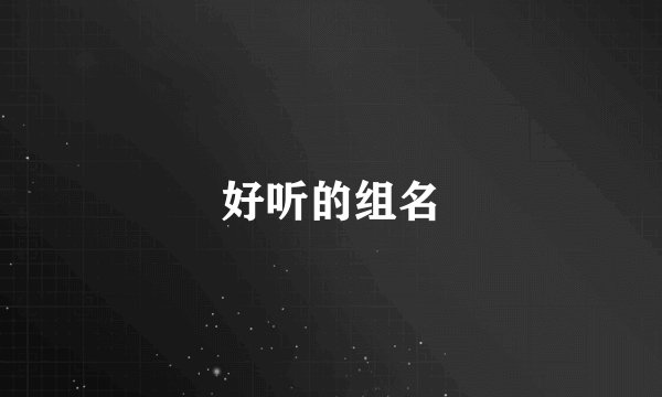 好听的组名