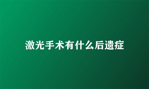 激光手术有什么后遗症