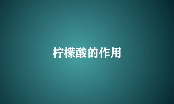 柠檬酸的作用