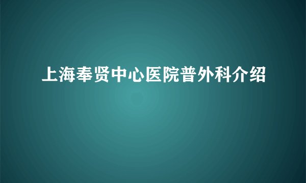 上海奉贤中心医院普外科介绍