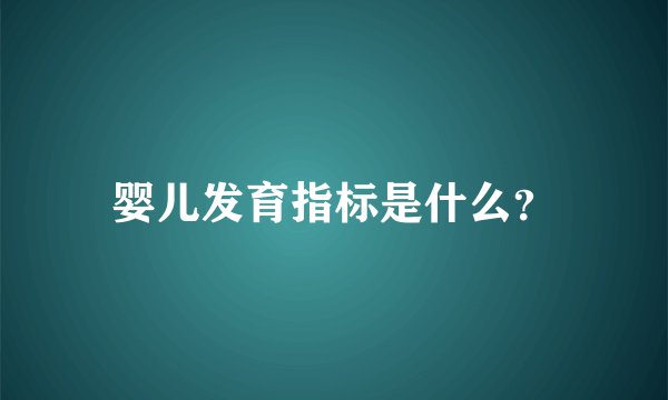 婴儿发育指标是什么？
