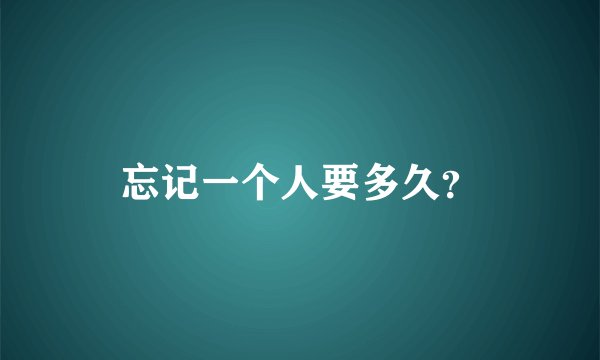 忘记一个人要多久？