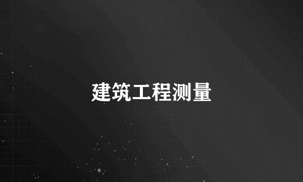 建筑工程测量