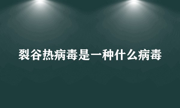 裂谷热病毒是一种什么病毒