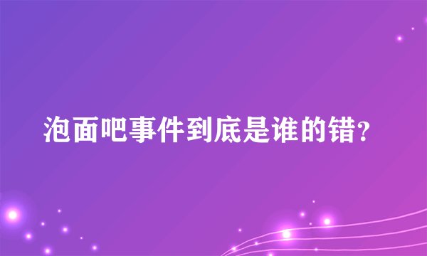 泡面吧事件到底是谁的错?