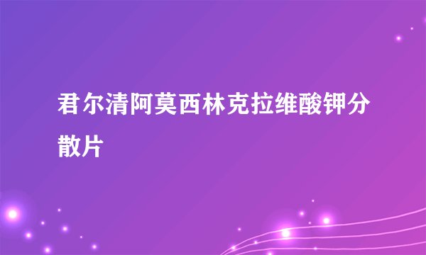 君尔清阿莫西林克拉维酸钾分散片