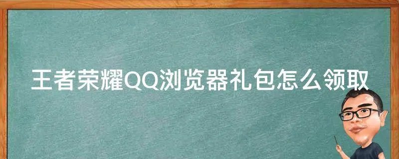 王者荣耀QQ浏览器礼包怎么领取